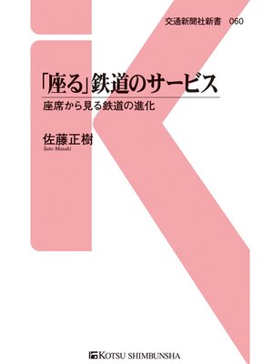 cover image of 「座る」鉄道のサービス